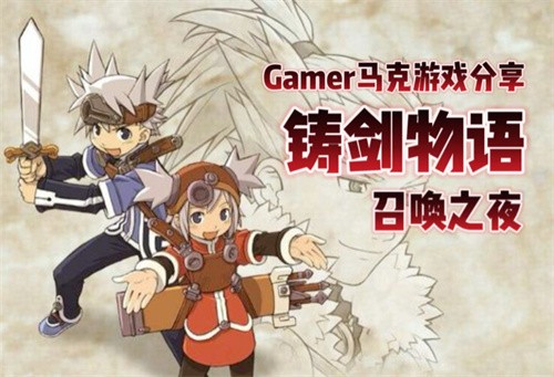 召唤之夜铸剑物语3