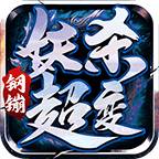 钢镚妖杀超变 3.1.3安卓版