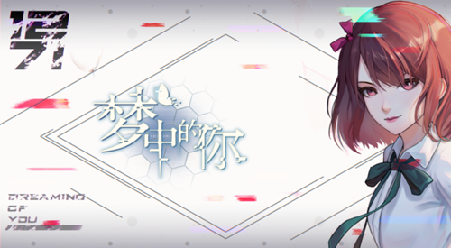 梦中的你