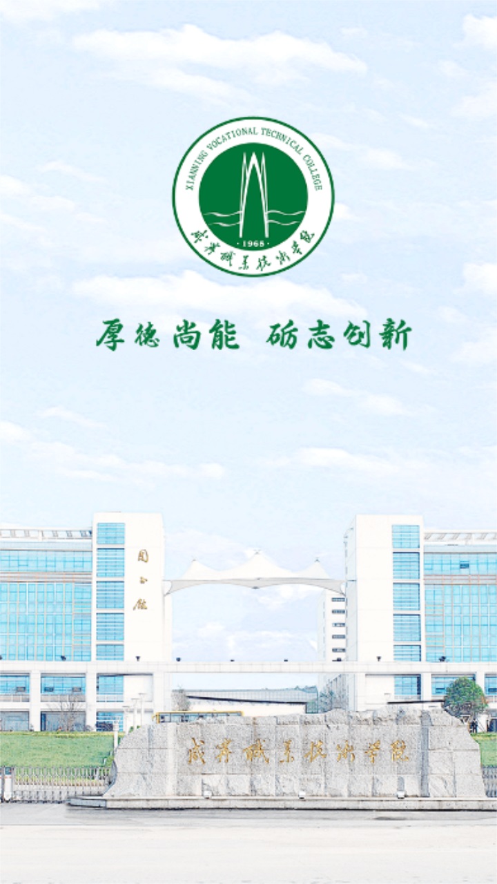 智慧咸职app 2.6安卓版