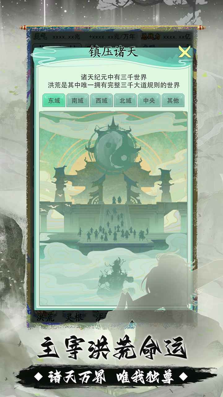我就是洪荒天道 1.0.5安卓版