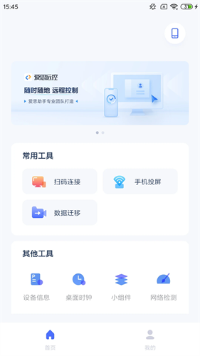 爱思远控手机版