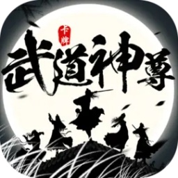 武道神尊手游