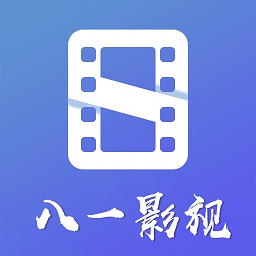 八一影视免费新版