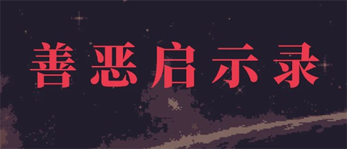 善恶启示录