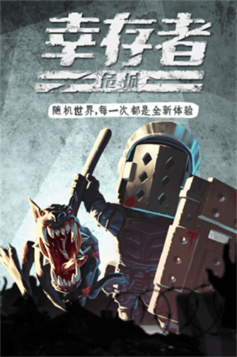 幸存者危城正式版