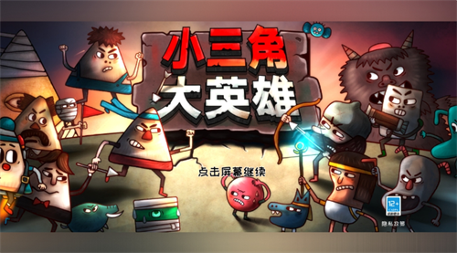 小三角大英雄