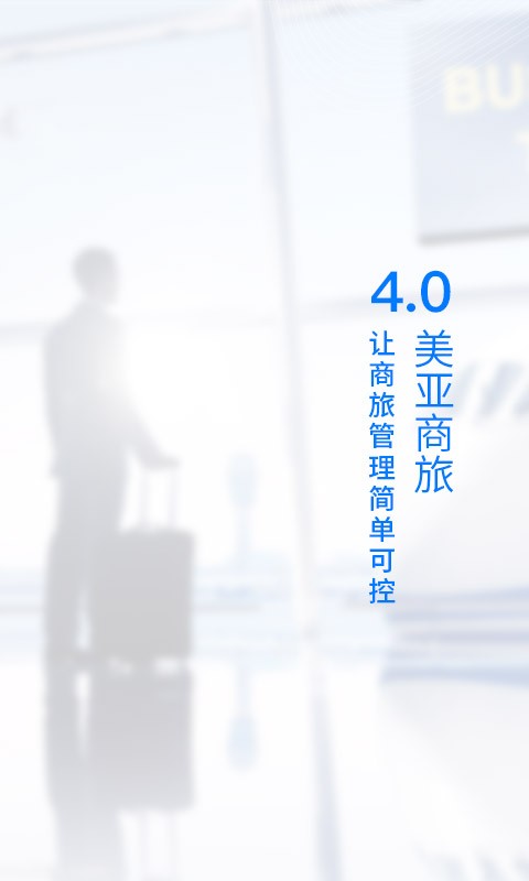 美亚商旅app