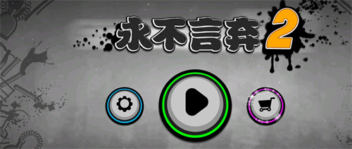 永不言弃2