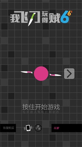 我飞刀玩得贼6