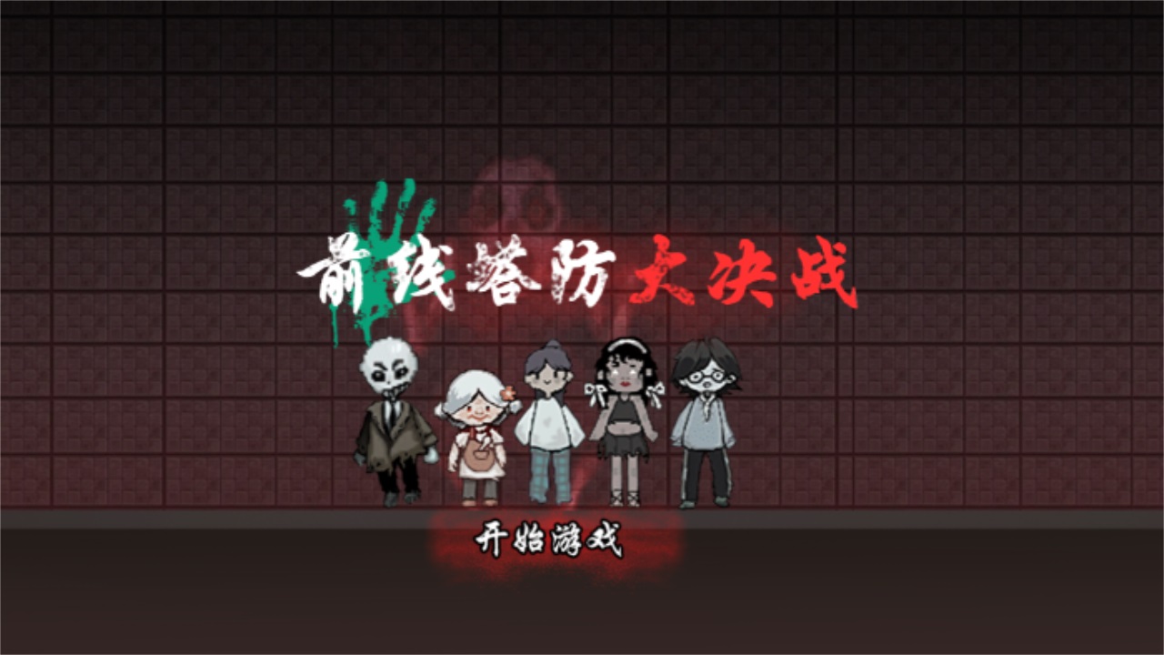 前线塔防大决战游戏 1.0.1安卓版