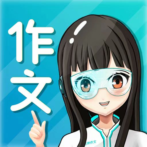 笔神作文手机版