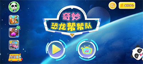 奇妙恐龙帮帮队旧版本