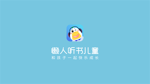 懒人听书儿童版