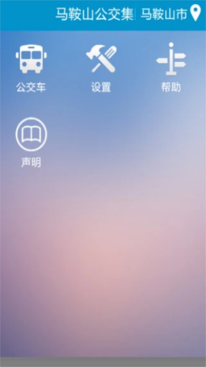 马鞍山掌上公交app最新版 2.3.19安卓版