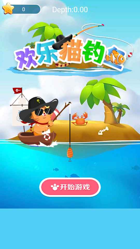 欢乐猫钓鱼 1.2安卓版
