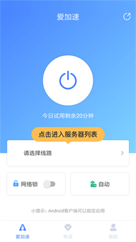 爱加速app