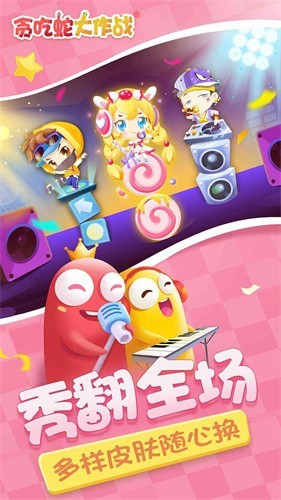 贪吃蛇大作战正式版