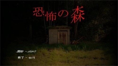 恐怖之森重制版