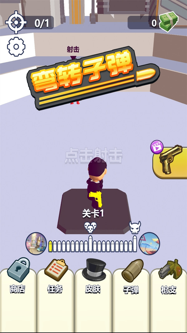 弯转子弹最新版 1.12安卓版