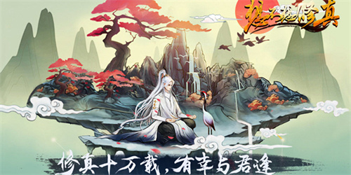 想不想修真最新版