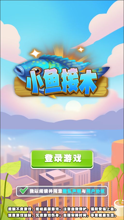小鱼接木小游戏 小鱼接木小游戏