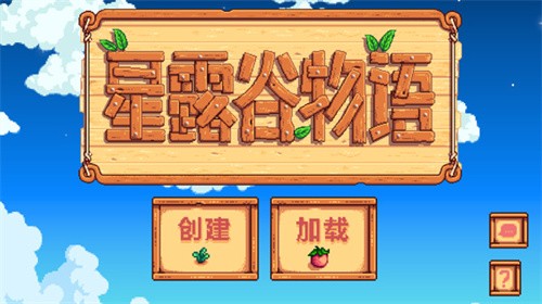 星露谷物语粉色美化版