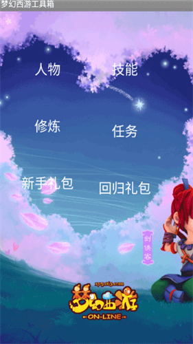 梦幻工具箱