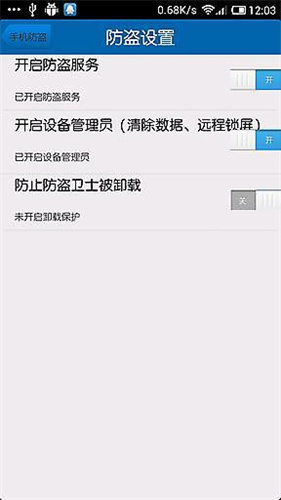 手机防盗卫士