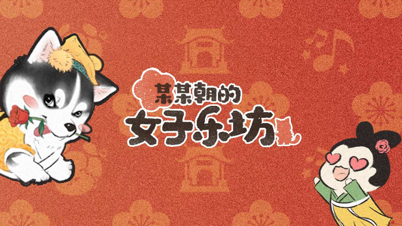 某某朝的女子乐坊游戏 某某朝的女子乐坊游戏