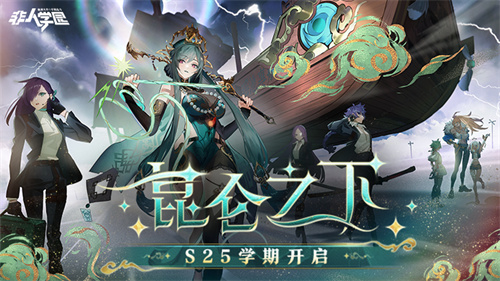 非人学园4399版