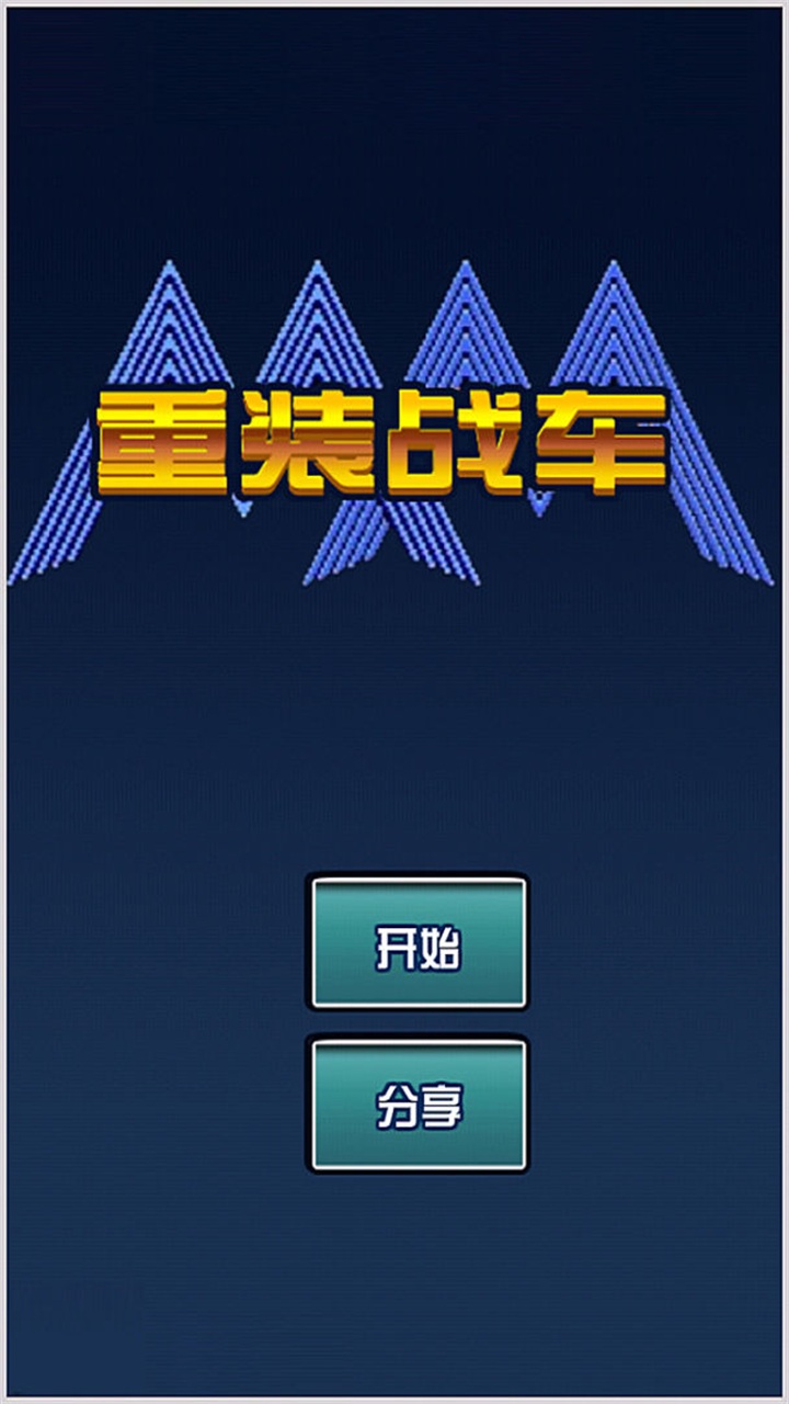重装战车手游 2.231.0安卓版
