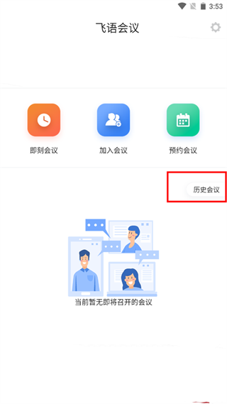 飞语会议