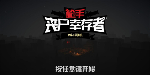 枪手丧尸幸存者最新版