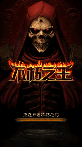 不朽之王