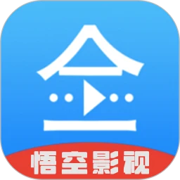 悟空影视