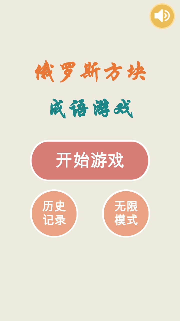 俄罗斯方块成语版 1.0.0安卓版