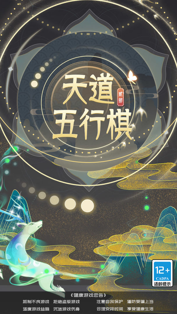 天道五行棋贰 1.0.3最新版