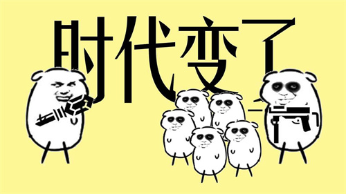 时代变了