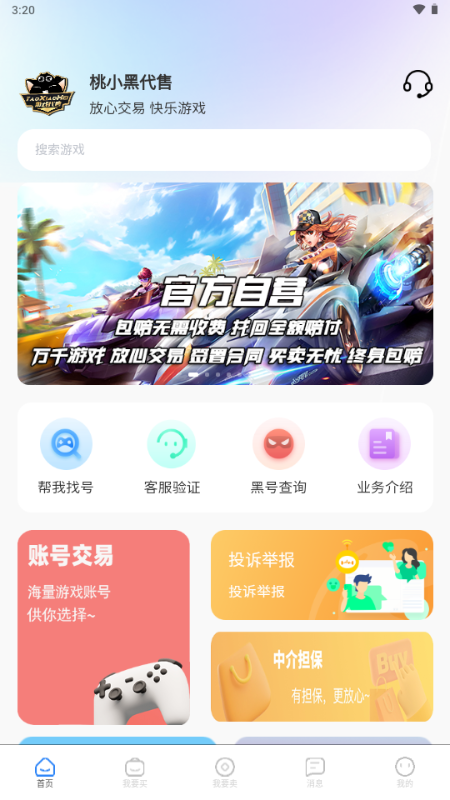 桃小黑代售游戏账号交易平台 2.3.4安卓版
