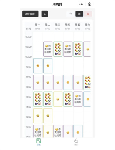 超级课程表
