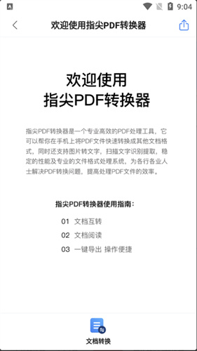 指尖PDF转换器