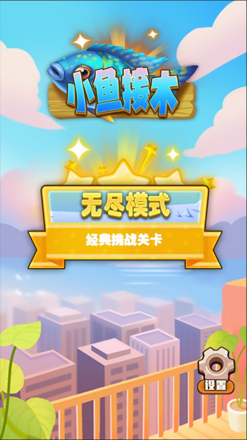 小鱼接木小游戏 1.0安卓版