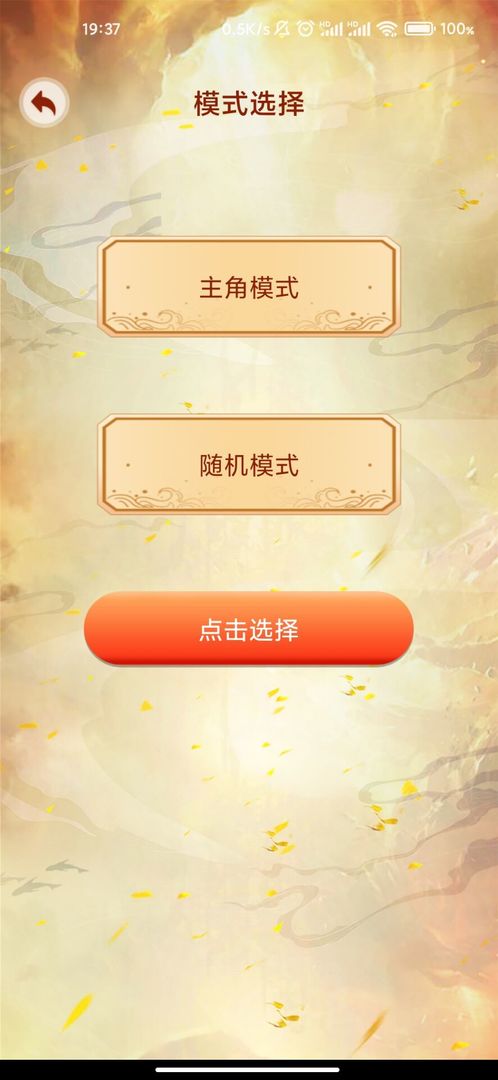 主角重生模拟器游戏 1.0.6安卓版