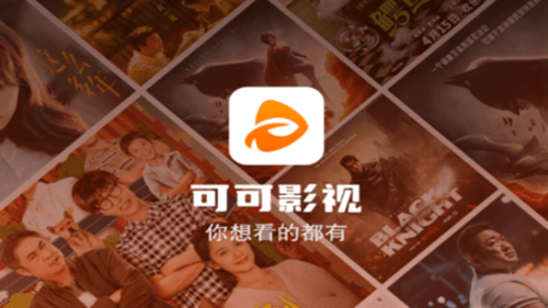 可可影视最新版