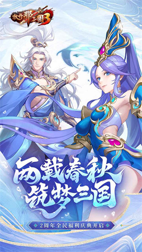 放开那三国3