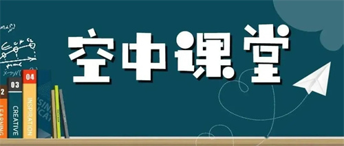 空中课堂网课免费版