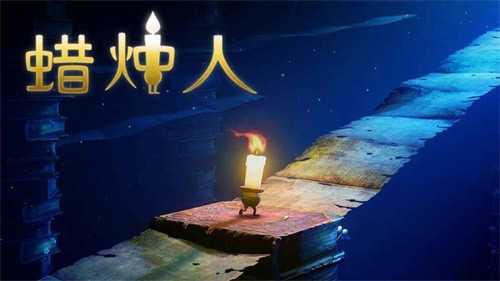 蜡烛人安卓版