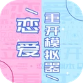 恋爱重开模拟器最新版 1.0.1安卓版