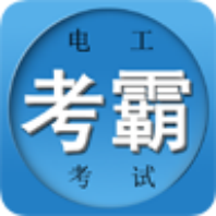 电工考试宝典